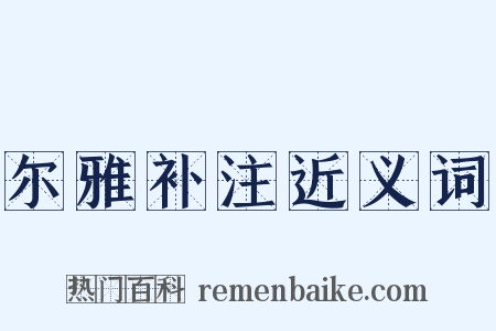 尔雅补注近义词是什么意思的图片